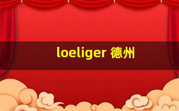 loeliger 德州